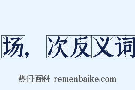 场,次反义词是什么意思的图片